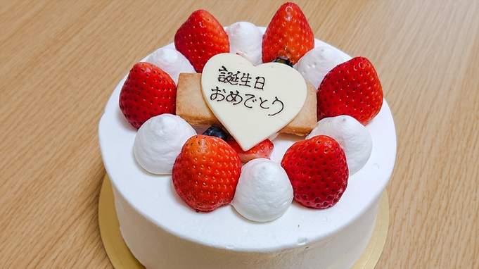 【記念日プラン】誕生日や新たな門出のお祝いに♪12cmホールケーキ付★